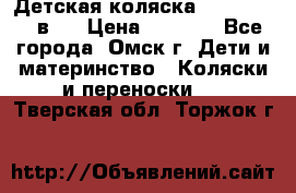 Детская коляска Verdi Max 3 в 1 › Цена ­ 5 000 - Все города, Омск г. Дети и материнство » Коляски и переноски   . Тверская обл.,Торжок г.